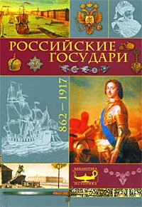 Российские государи. 862-1917