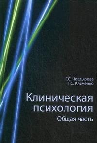 Клиническая психология. Общая часть