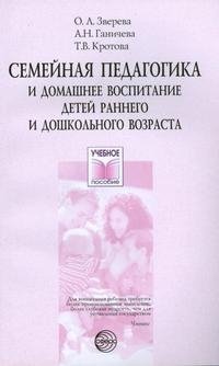 Семейная педагогика и домашнее воспитание детей раннего и дошкольного возраста