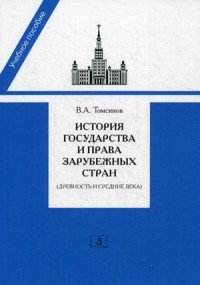 История государства и права зарубежных стран (Древность и Средние века)