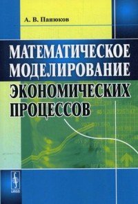 Математическое моделирование экономических процессов