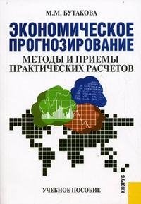 Экономическое прогнозирование. Методы и приемы практических расчетов