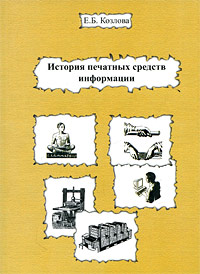 История печатных средств информации