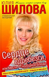 Сердце вдребезги, или Месть - холодное блюдо