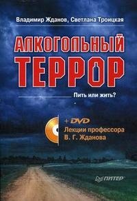 Алкогольный террор (+ DVD-ROM)