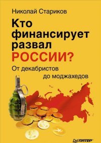 Кто финансирует развал России? От декабристов до моджахедов