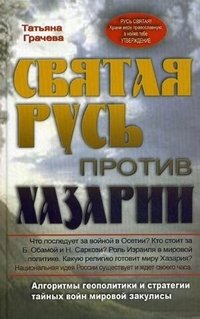 Святая Русь против Хазарии. Алгоритмы геополитики и стратегии тайных войн мировой закулисы