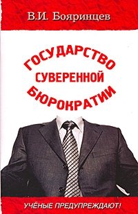 Государство суверенной бюрократии. Ученые предупреждают!