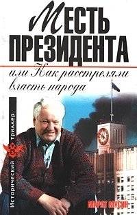 Месть президента, или Как расстреляли власть народа