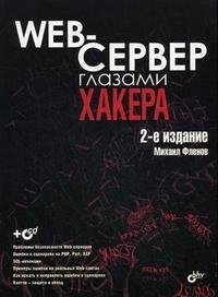 Web-сервер глазами хакера (+ CD-ROM)