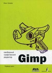 Свободный графический редактор Gimp. Первые шаги (+ CD-ROM)