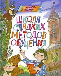 Школа сладких методов обучения