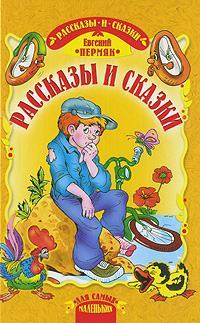 Евгений Пермяк. Рассказы и сказки