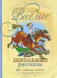  - «Веселые школьные рассказы»