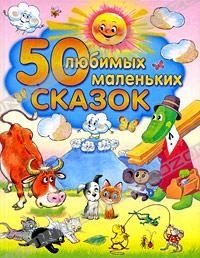 50 любимых маленьких сказок