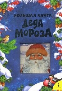 Большая книга Деда Мороза