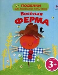 Веселая ферма