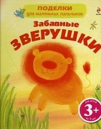 Забавные зверушки