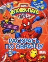 Человек-Паук и его друзья. Подсмотри и раскрась