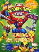 Человек-Паук и его друзья. Точка за точкой. Выпуск 1