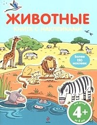 Животные. Книга с наклейками