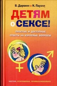 Детям о сексе! Простые и доступные ответы на взрослые вопросы