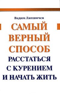 Самый верный способ расстаться с курением и начать жить