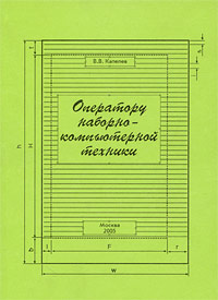 Оператору наборно-компьютерной техники