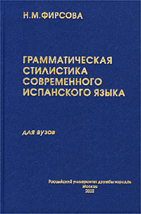 Грамматическая стилистика современного испанского языка. Имя существительное. Глагол