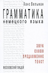 Грамматика немецкого языка. Звук. Слово. Предложение. Текст