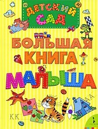 Детский сад. Большая книга малыша