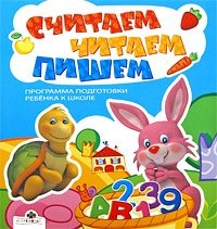 Считаем, читаем, пишем