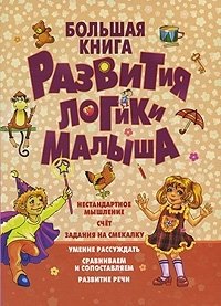 Большая книга развития логики малыша