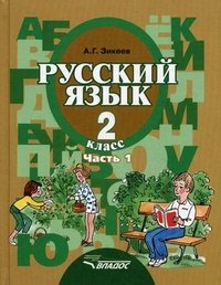 Русский язык. 2 класс. В 2-х частях. Часть 1