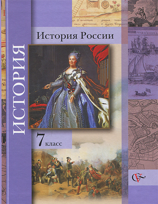 История России. 7 класс