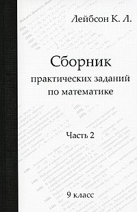 Сборник практических заданий по математике. Часть 2. 9 класс