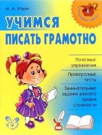 Учимся писать грамотно