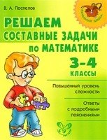 Решаем составные задачи по математике. 3-4 классы