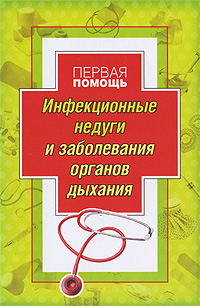 Инфекционные недуги и заболевания органов дыхания