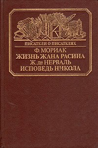 Жизнь Жана Расина. Исповедь Никола