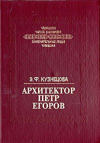 Архитектор Петр Егоров