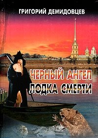 Черный ангел. Лодка смерти