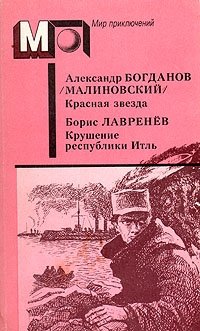 Красная звезда. Крушение республики Итль