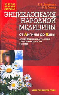 Энциклопедия народной медицины