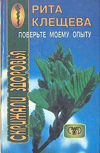 Поверьте моему опыту: Скрижали здоровья