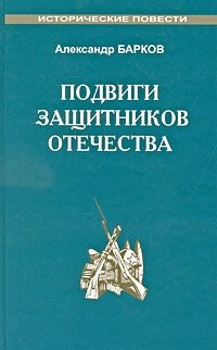 Подвиги защитников Отечества