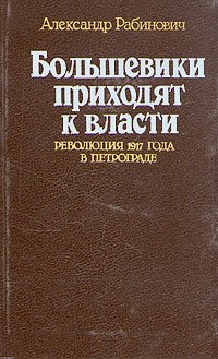 Большевики приходят к власти