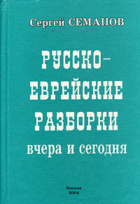 Русско-еврейские разборки вчера и сегодня