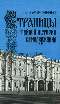 Страницы тайной истории самодержавия