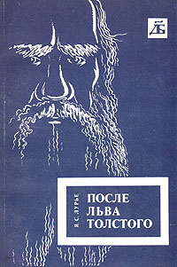 После Льва Толстого: Исторические воззрения Толстого и проблемы XX века